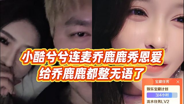 【小小小酷哥】小酷兮兮连麦乔鹿鹿秀恩爱，给乔鹿鹿都整无语了
