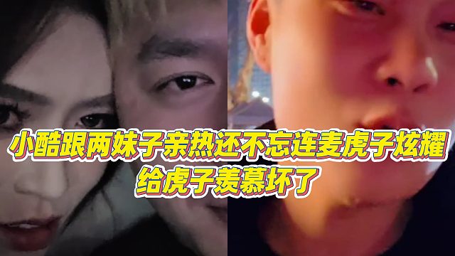 【小小小酷哥】小酷跟两妹子亲热还不忘连麦虎子炫耀，给虎子羡慕坏了