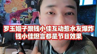 【羅玉姬子】羅玉姬子跟錢小佳互動(dòng)惹水友爆炸，錢小佳坦言都是節(jié)目效果