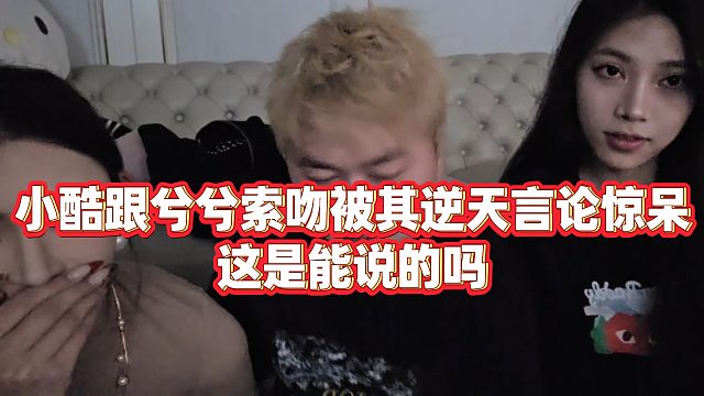 【小小小酷哥】小酷跟兮兮索吻被其逆天言论惊呆，这是能说的吗