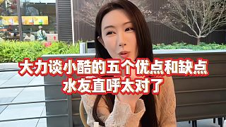 【小小小酷哥】大力談小酷的五個優(yōu)點和缺點，水友直呼太對了