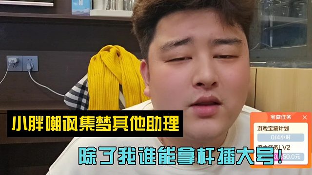 除了我谁能拿杆播大号！小胖嘲讽集梦其他助理！