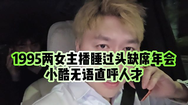 【小小小酷哥】1995两女主播睡过头缺席年会，小酷无语直呼人才