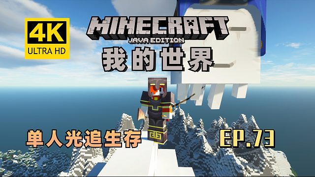 【翔嵘/4K】Minecraft 我的世界 单人光追生存 第73期