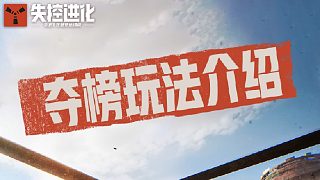 奪榜！上分！征服小島！