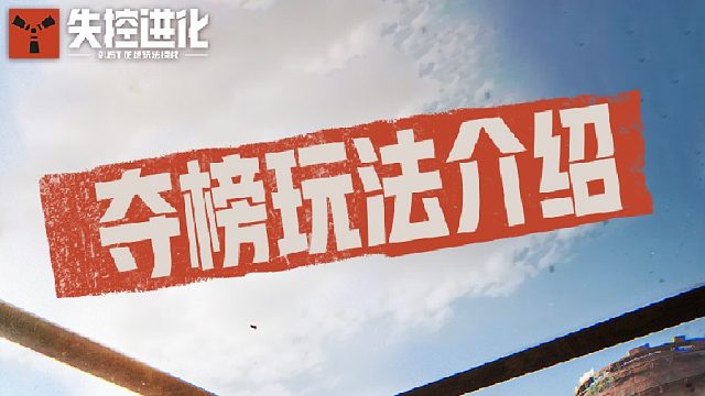 夺榜！上分！征服小岛！