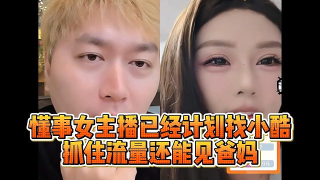 懂事女主播已经计划找小酷，抓住流量还能见爸妈