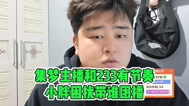 集梦主播和233有节奏，小胖困扰带谁团播