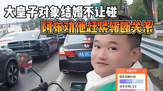 大皇子对象结婚不让碰，阿布劝他赶紧斩断关系