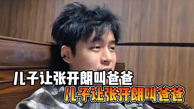 儿子让张开朗叫爸爸，弹幕当场笑喷了