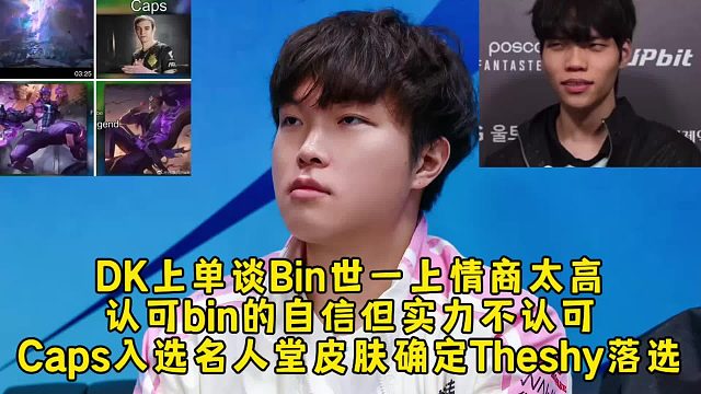 DK上单谈Bin世一上情商太高，认可bin的自信但实力不认可，Caps入选名人堂落选皮肤确定