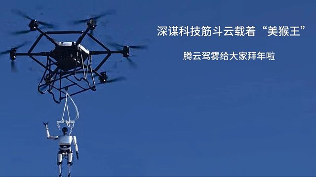 深谋科技发布震撼空中拜年视频大载重低空飞行器带人形机器人一起飞