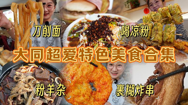 【逛吃大同】最爱的刀削面凉粉粉羊杂和裹糊炸串，一条视频都吃全