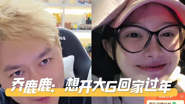 乔鹿鹿：想开大G回家过年，酷酷：做梦