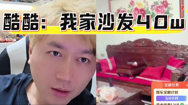 酷酷：我家沙发40w，金克斯：？？？