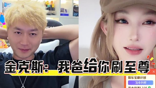 金克斯：来我家，我爸给你刷至尊