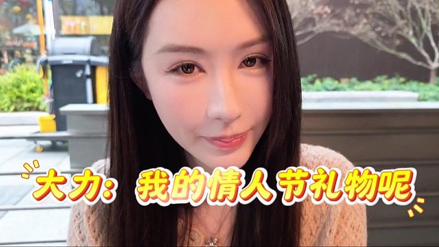 大力：我的情人节礼物呢？酷酷：一会就带你去万象城
