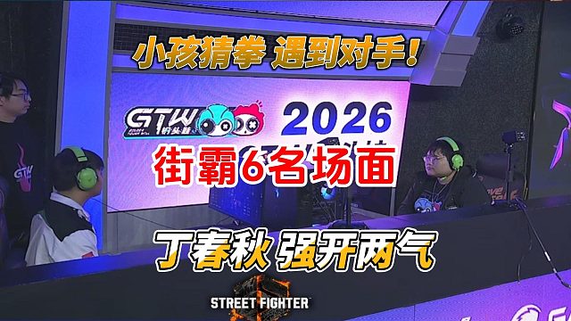 小孩猜拳遇到对手！丁春秋强开两气大招！街霸6