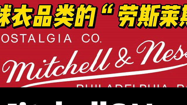 球衣品类的“劳斯莱斯”—Mitchell&Ness.联名系列.Just Don.迈凯伦