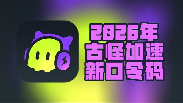 2026年2月古怪加速器兑换码全汇总