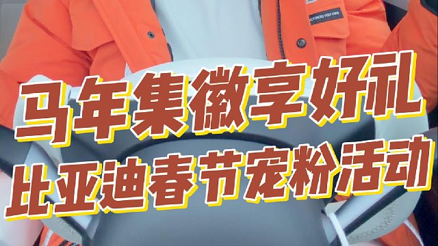 比亚迪春节宠粉活动马年集徽享好礼