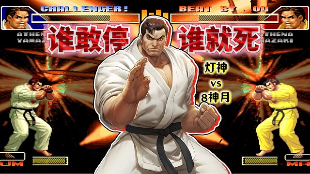 拳皇98c：一屏远点互怼超杀大波！灯八限定角色整活局观赏性拉满