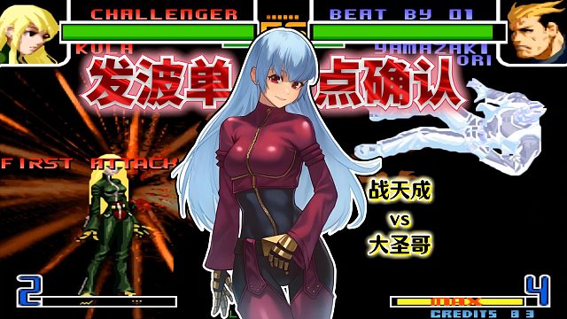 拳皇2002风云：从未见过身法如此鬼魅的库拉，战天成永远值得期待