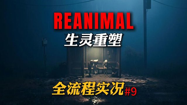 【生灵重塑】小小梦魇团队新作！双人合作恐怖游戏《生灵重塑》全流程实况攻略（第九章：噬骨往事）