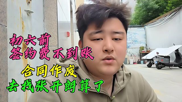 小胖爆初六前签约费不到账，和集梦的合同直接作废，跑去投靠张开朗算了