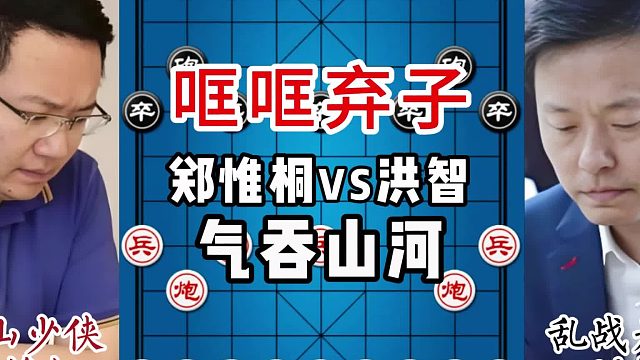 哐哐弃子，气吞山河