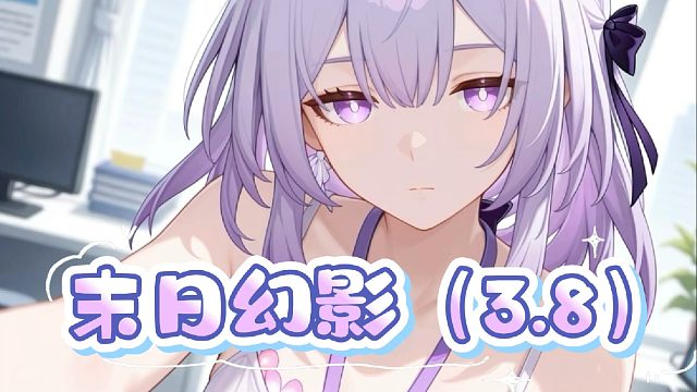 崩铁末日幻影（3.8）