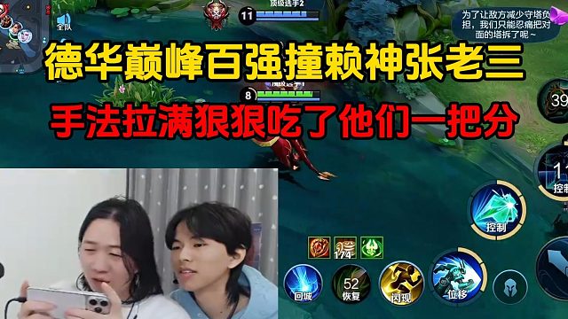 德华巅峰百强撞赖神张老三，手法拉满狠狠吃了他们一把分