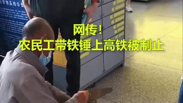 民工大叔带铁锤上高铁被制止，工作人员称怕伤人！网友评论：伤人的不是铁锤，是人心！