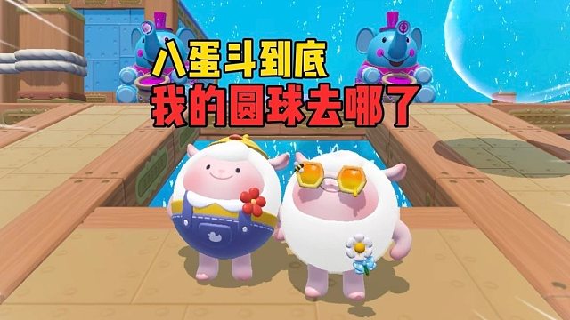 八蛋斗到底，玩到最后都不知道自己在哪了