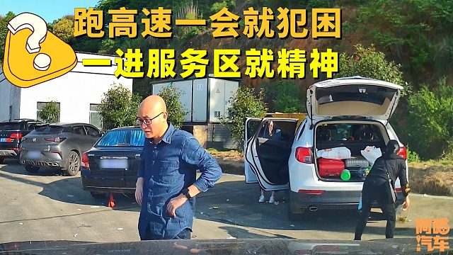 跑高速一会就犯困，一进服务区就精神，咋办？喵哥教你几招