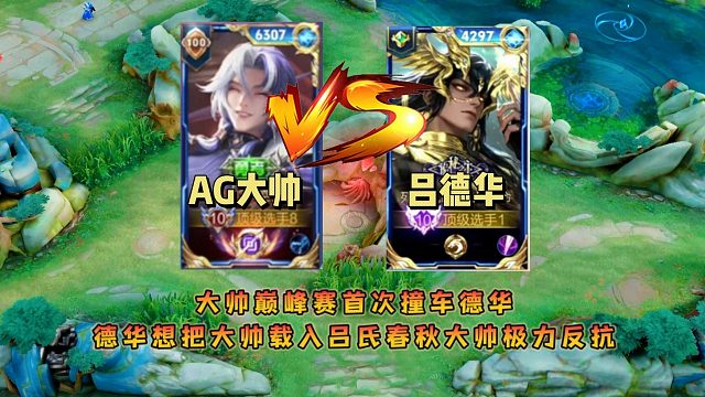 大帅巅峰赛首次撞车德华，德华想把大帅载入吕氏春秋大帅极力反抗