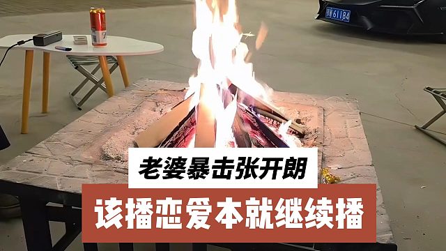 老婆暴击张开朗，该播恋爱本就继续播