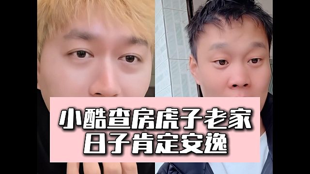 小酷查房虎子老家，日子肯定安逸