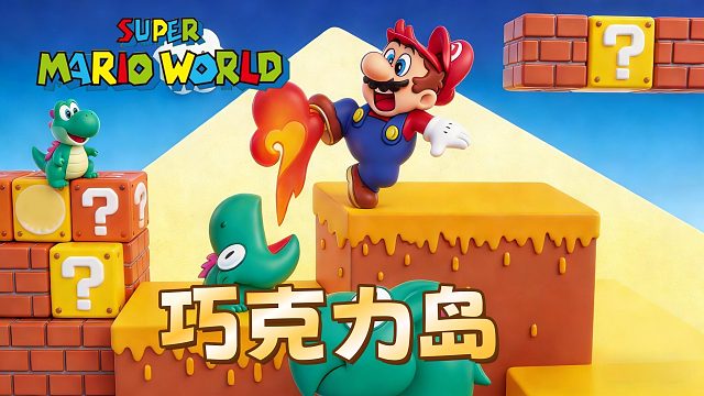 超级马里奥世界，巧克力岛，1UP拿到手软