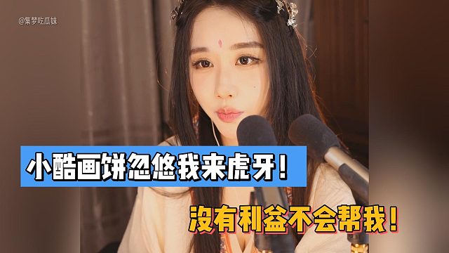轩子：小酷画饼忽悠我来虎牙！没有利益不会帮我！