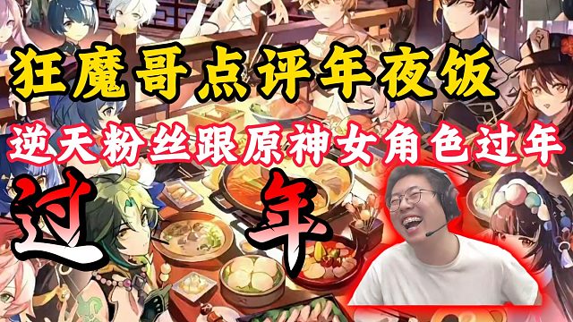 狂魔哥锐评粉丝年夜饭！看到原神女角色过年绷不住了！