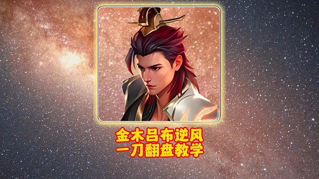金木吕布逆风一刀翻盘教学