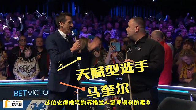 2026斯诺克“未竟之才”之苏格兰火线马奎尔