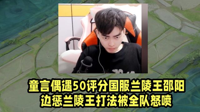 童言偶遇50评分国服兰陵王邵阳！边惩兰陵王打法被全队怒喷！
