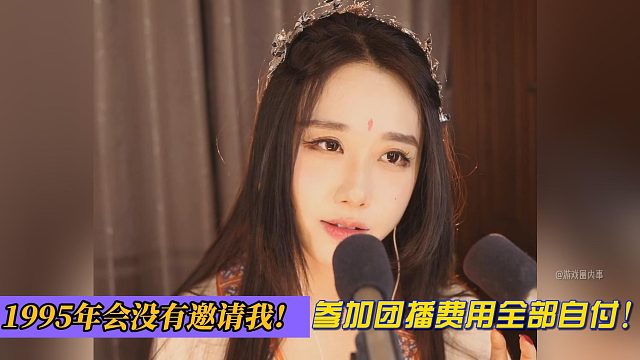 1995年会没有邀请我！参加团播费用全部自付！