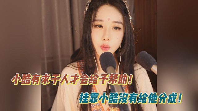 轩子:小酷有求于人才会给予帮助！挂靠小酷没有给他分成！