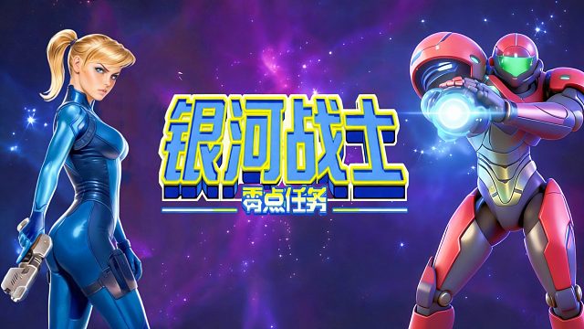 银河战士零点任务，第一个全收集的人，都干了什么