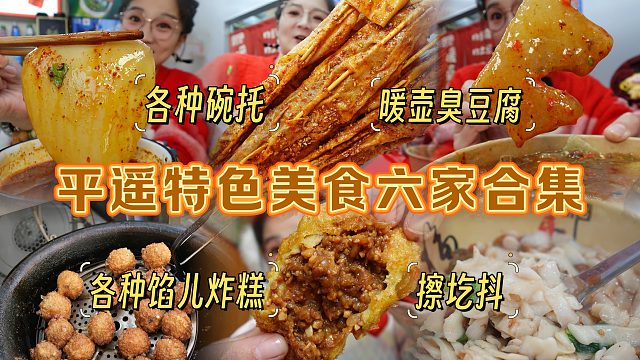 【逛吃平遥】六家特色美食合集！碗托、各种馅炸糕和擦圪蚪全吃咯