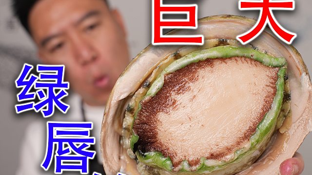 比脸还大的绿唇鲍，拿来做土豪鲍鱼饭，卖沪爷1688可还行？