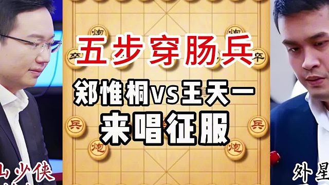 五步穿肠兵，来唱征服